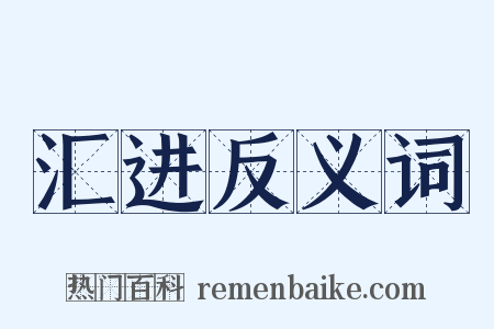 汇进反义词是什么意思的图片